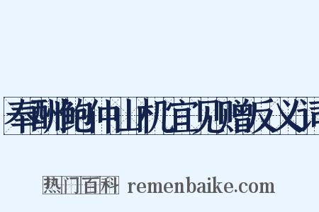 奉酬鲍仲山机宜见赠反义词是什么意思的图片